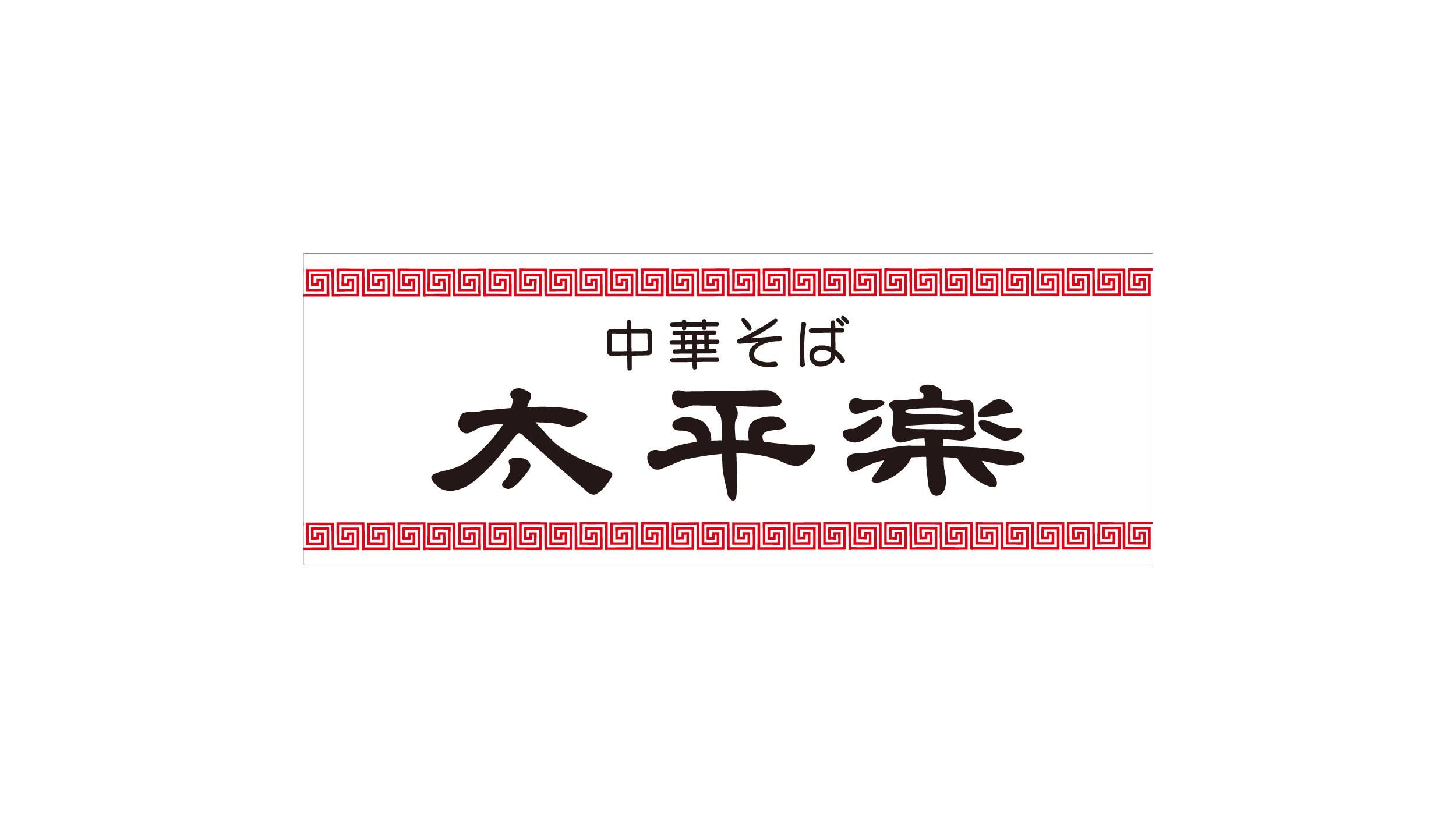 中華そば太平楽